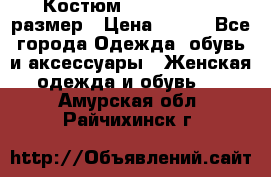 Костюм Dress Code 46 размер › Цена ­ 700 - Все города Одежда, обувь и аксессуары » Женская одежда и обувь   . Амурская обл.,Райчихинск г.